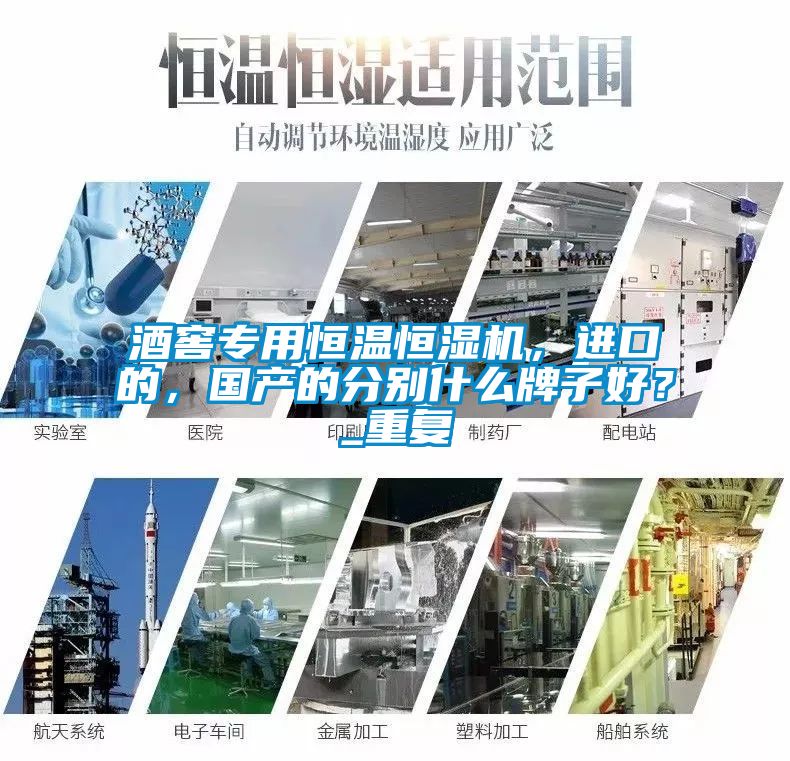 酒窖專用恒溫恒濕機(jī)，進(jìn)口的，國(guó)產(chǎn)的分別什么牌子好？_重復(fù)