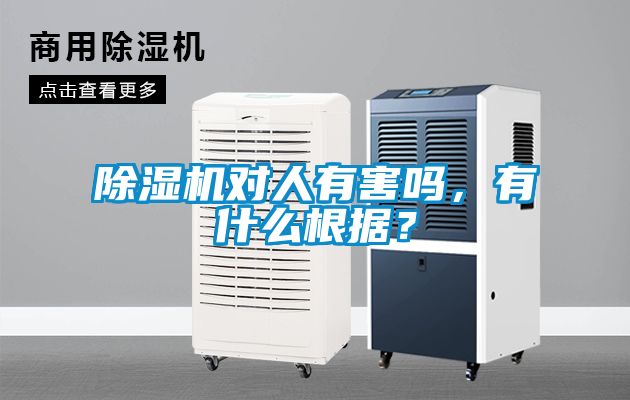 除濕機(jī)對人有害嗎，有什么根據(jù)？