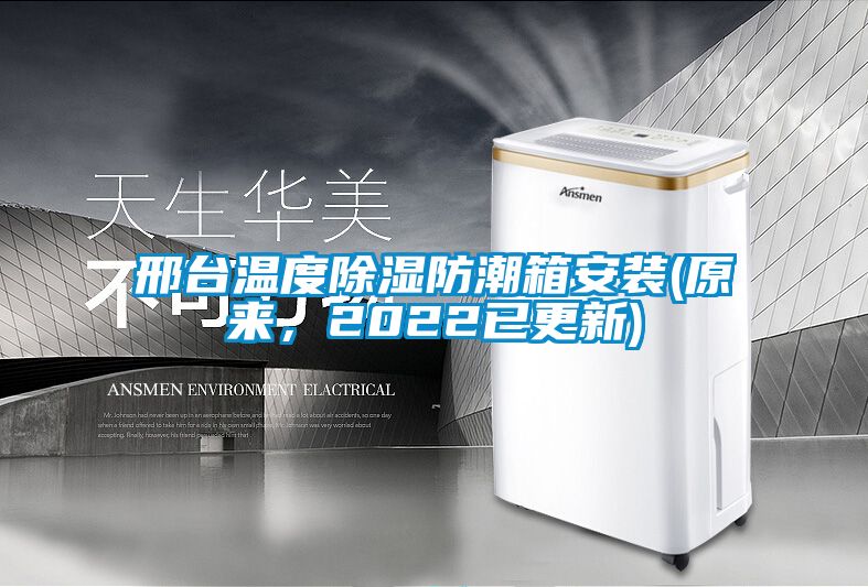 邢臺(tái)溫度除濕防潮箱安裝(原來，2022已更新)