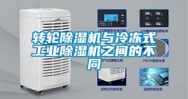 轉(zhuǎn)輪除濕機與冷凍式工業(yè)除濕機之間的不同