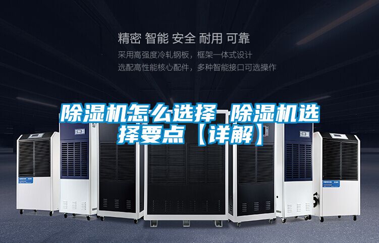 除濕機(jī)怎么選擇 除濕機(jī)選擇要點(diǎn)【詳解】