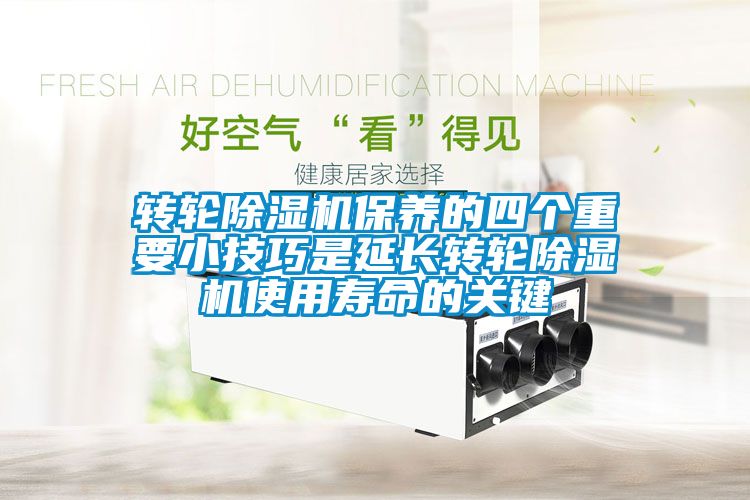 轉輪除濕機保養(yǎng)的四個重要小技巧是延長轉輪除濕機使用壽命的關鍵