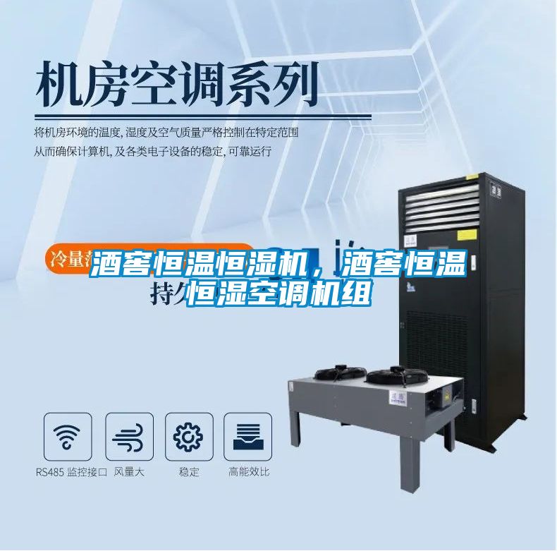 酒窖恒溫恒濕機(jī)，酒窖恒溫恒濕空調(diào)機(jī)組