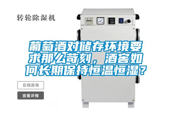 葡萄酒對(duì)儲(chǔ)存環(huán)境要求那么苛刻，酒窖如何長期保持恒溫恒濕？