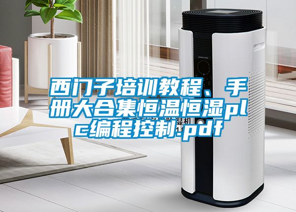 西門子培訓(xùn)教程、手冊大合集恒溫恒濕plc編程控制.pdf