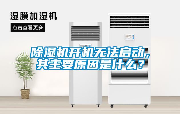 除濕機(jī)開(kāi)機(jī)無(wú)法啟動(dòng)，其主要原因是什么？