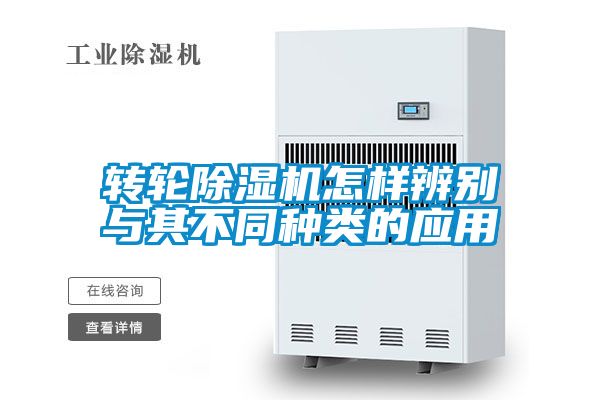 轉(zhuǎn)輪除濕機怎樣辨別與其不同種類的應用