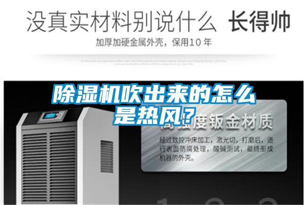 除濕機吹出來的怎么是熱風？