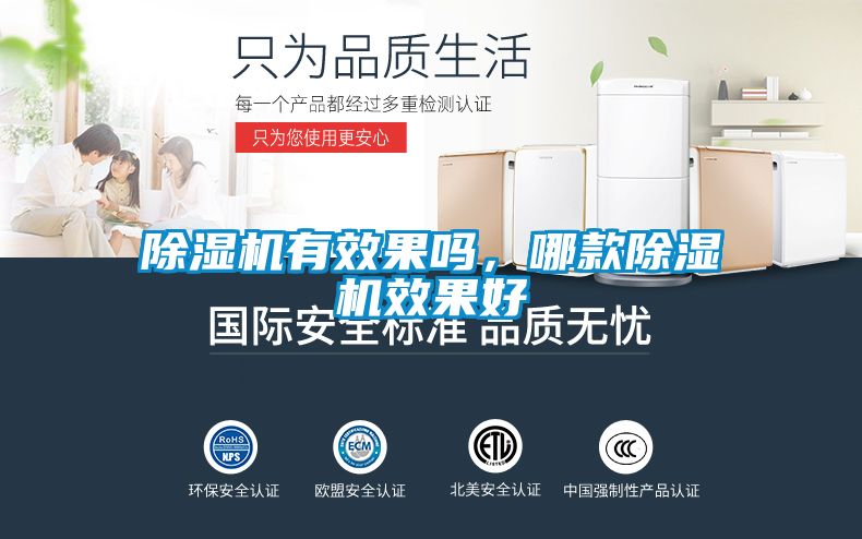 除濕機(jī)有效果嗎，哪款除濕機(jī)效果好