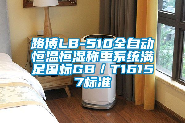 路博LB-510全自動恒溫恒濕稱重系統(tǒng)滿足國標GB／T16157標準