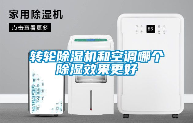 轉(zhuǎn)輪除濕機(jī)和空調(diào)哪個除濕效果更好