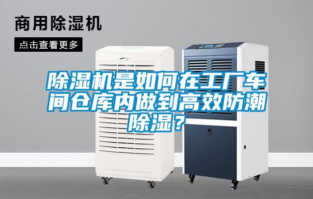 除濕機(jī)是如何在工廠車間倉(cāng)庫(kù)內(nèi)做到高效防潮除濕？