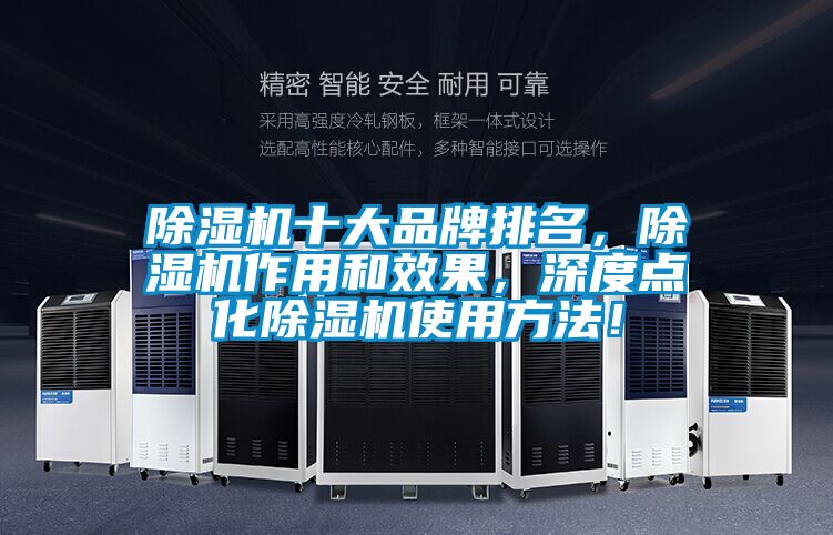 除濕機(jī)十大品牌排名，除濕機(jī)作用和效果，深度點(diǎn)化除濕機(jī)使用方法！