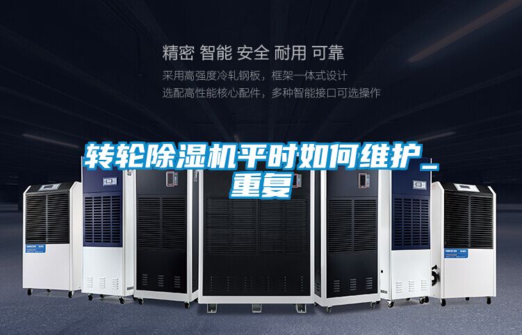 轉(zhuǎn)輪除濕機平時如何維護_重復