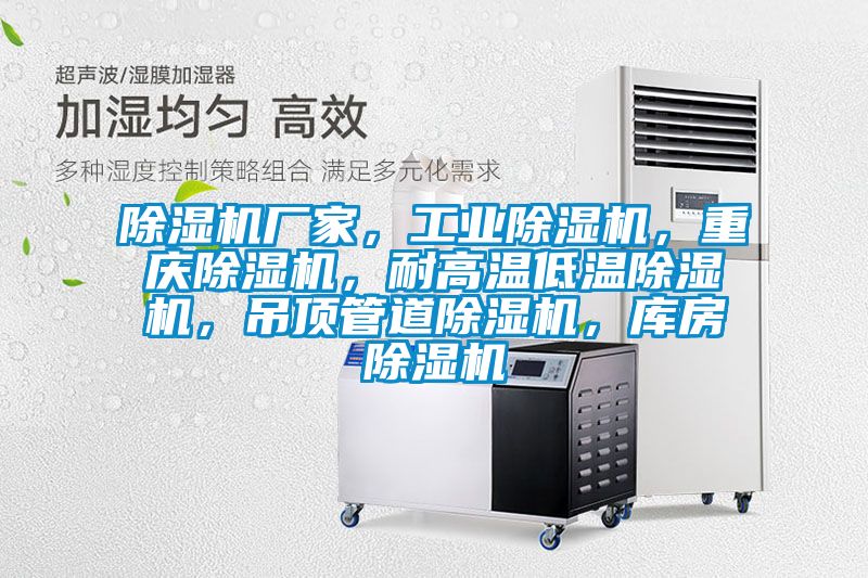 除濕機廠家，工業(yè)除濕機，重慶除濕機，耐高溫低溫除濕機，吊頂管道除濕機，庫房除濕機