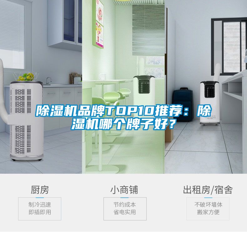 除濕機品牌TOP10推薦：除濕機哪個牌子好？