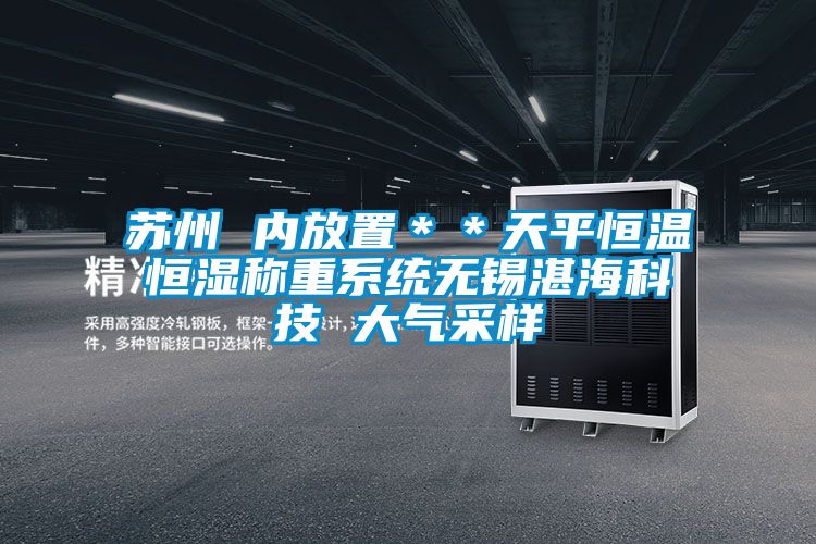 蘇州 內(nèi)放置＊＊天平恒溫恒濕稱重系統(tǒng)無(wú)錫湛海科技 大氣采樣