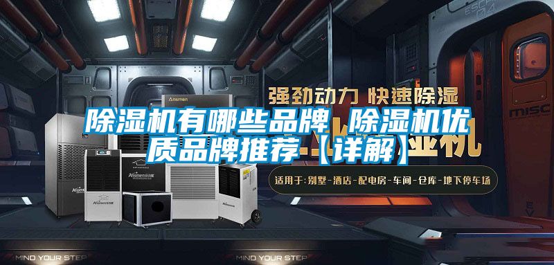 除濕機有哪些品牌 除濕機優(yōu)質品牌推薦【詳解】