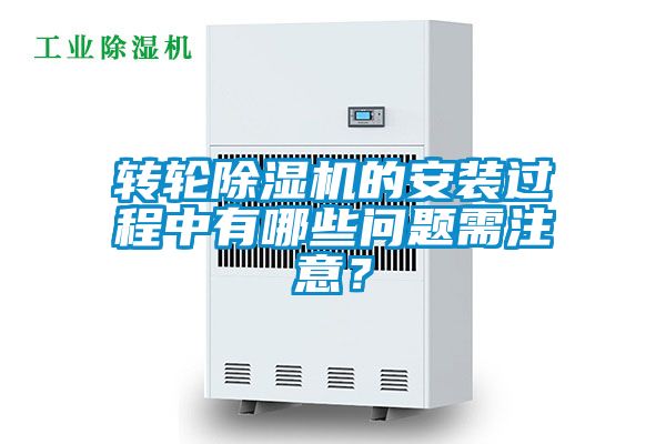 轉(zhuǎn)輪除濕機(jī)的安裝過(guò)程中有哪些問題需注意？