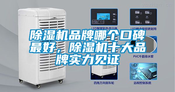 除濕機品牌哪個口碑最好，除濕機十大品牌實力見證