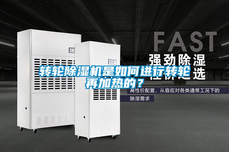 轉輪除濕機是如何進行轉輪再加熱的？