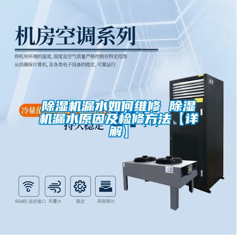 除濕機(jī)漏水如何維修 除濕機(jī)漏水原因及檢修方法【詳解】