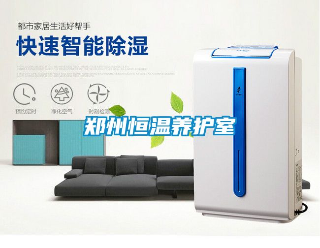鄭州恒溫養(yǎng)護(hù)室