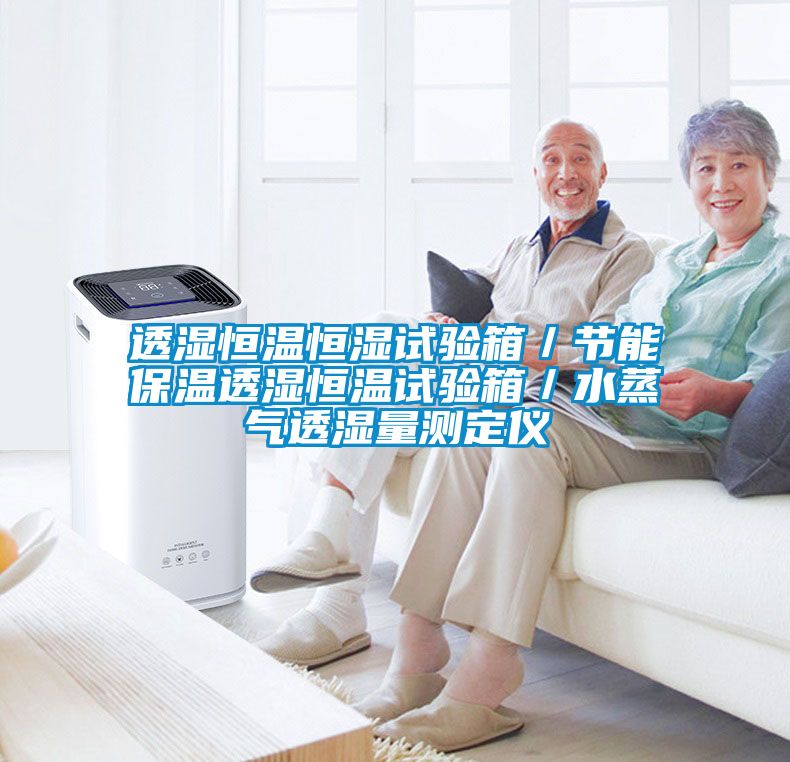透濕恒溫恒濕試驗(yàn)箱／節(jié)能保溫透濕恒溫試驗(yàn)箱／水蒸氣透濕量測定儀