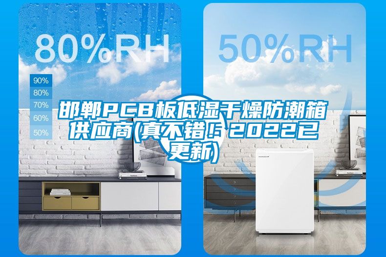 邯鄲PCB板低濕干燥防潮箱供應(yīng)商(真不錯(cuò)！2022已更新)