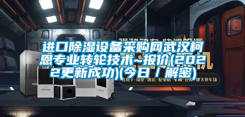 進(jìn)口除濕設(shè)備采購網(wǎng)武漢柯恩專業(yè)轉(zhuǎn)輪技術(shù)~報(bào)價(jià)(2022更新成功)(今日／解密)
