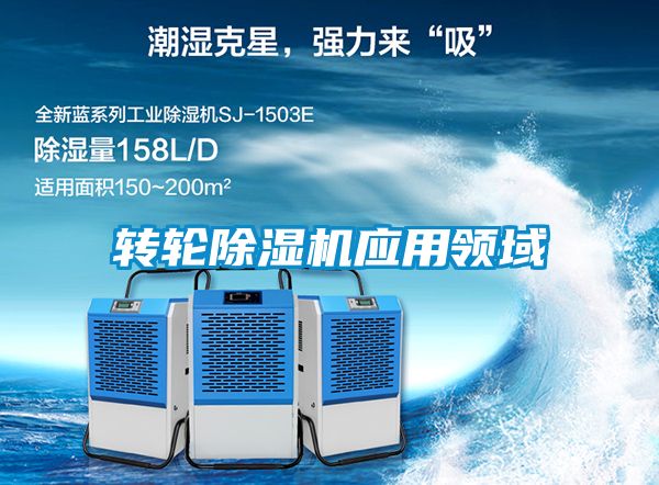 轉(zhuǎn)輪除濕機應用領域
