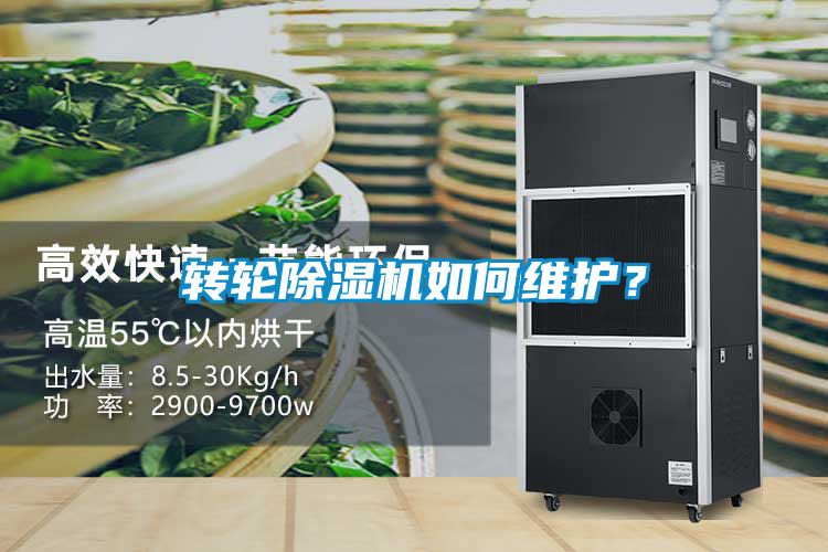 轉(zhuǎn)輪除濕機(jī)如何維護(hù)？