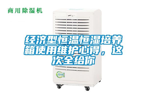 經(jīng)濟(jì)型恒溫恒濕培養(yǎng)箱使用維護(hù)心得，這次全給你