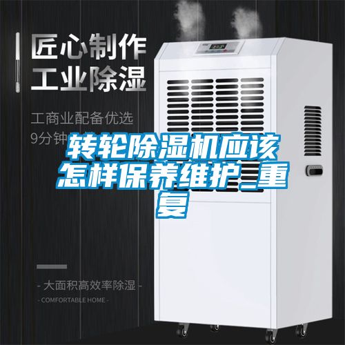 轉(zhuǎn)輪除濕機應該怎樣保養(yǎng)維護_重復