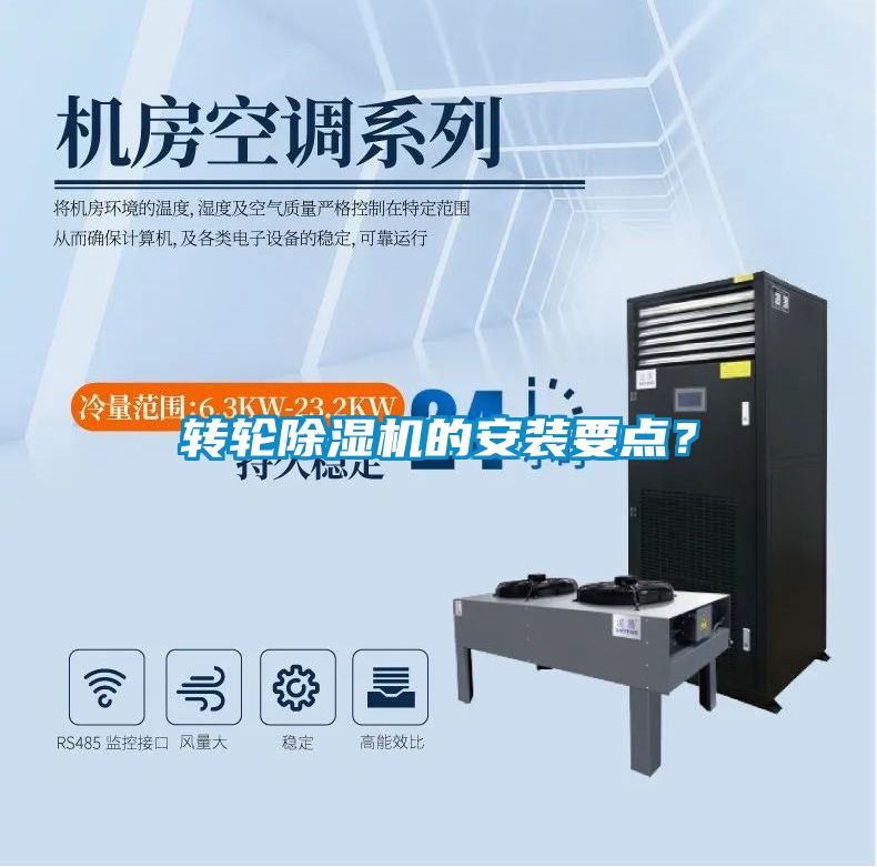 轉(zhuǎn)輪除濕機(jī)的安裝要點(diǎn)？