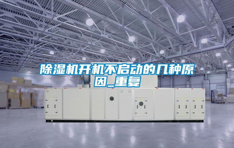 除濕機(jī)開(kāi)機(jī)不啟動(dòng)的幾種原因_重復(fù)