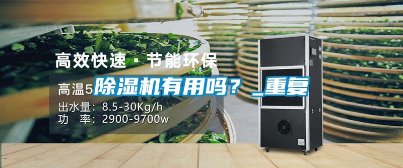 除濕機有用嗎？_重復