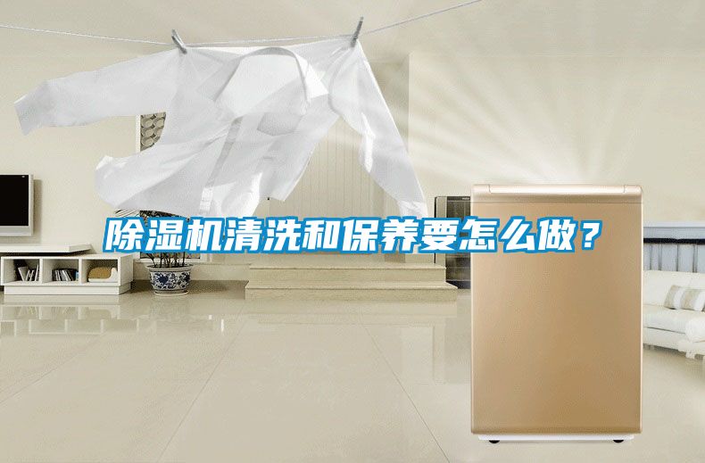 除濕機(jī)清洗和保養(yǎng)要怎么做？