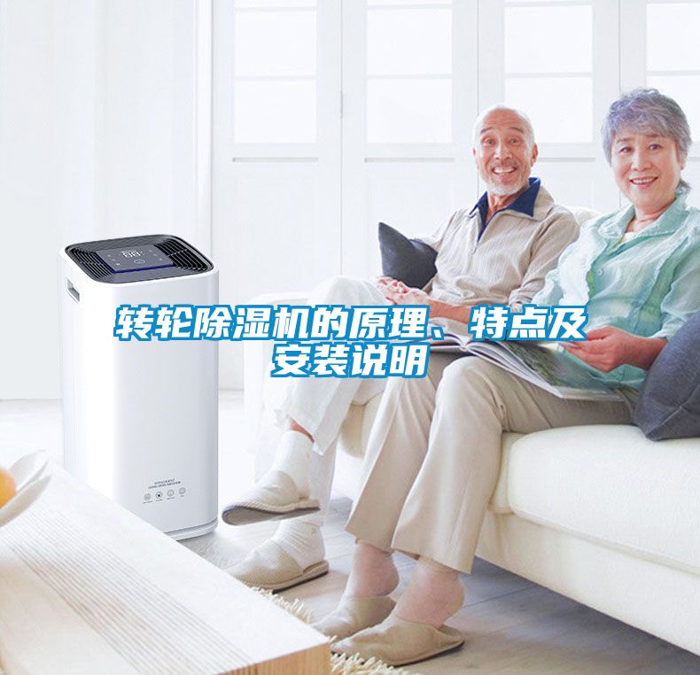 轉(zhuǎn)輪除濕機(jī)的原理、特點(diǎn)及安裝說(shuō)明