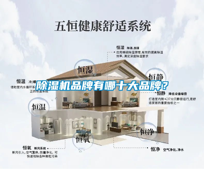 除濕機(jī)品牌有哪十大品牌？