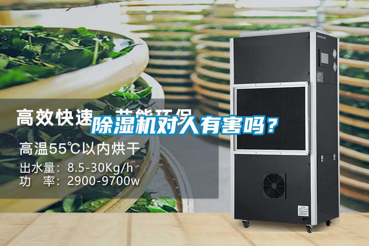 除濕機對人有害嗎？