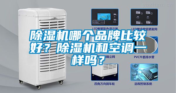 除濕機(jī)哪個(gè)品牌比較好？除濕機(jī)和空調(diào)一樣嗎？