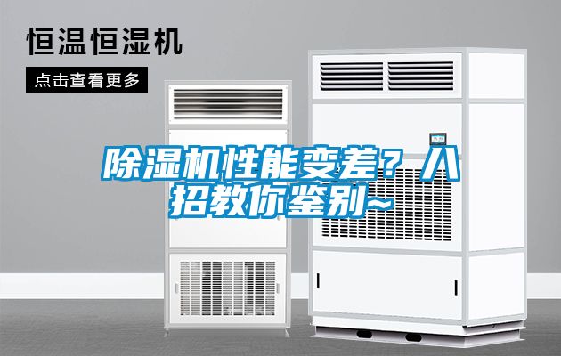 除濕機性能變差？八招教你鑒別~