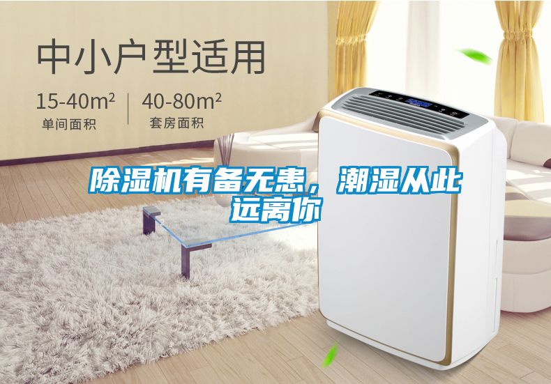 除濕機(jī)有備無患，潮濕從此遠(yuǎn)離你