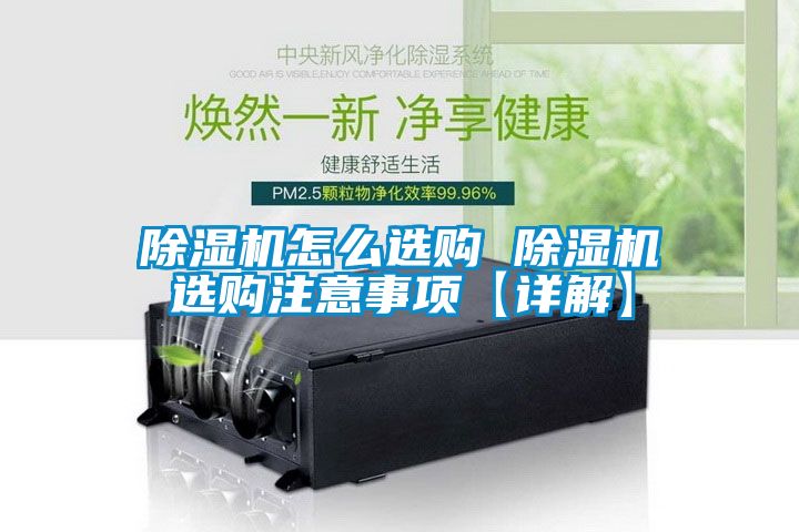 除濕機(jī)怎么選購 除濕機(jī)選購注意事項(xiàng)【詳解】