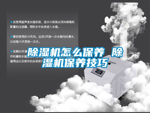 除濕機怎么保養(yǎng) 除濕機保養(yǎng)技巧