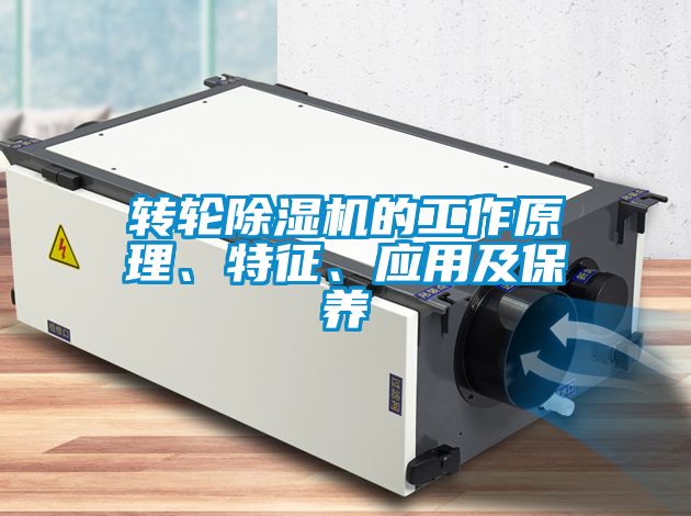 轉(zhuǎn)輪除濕機(jī)的工作原理、特征、應(yīng)用及保養(yǎng)