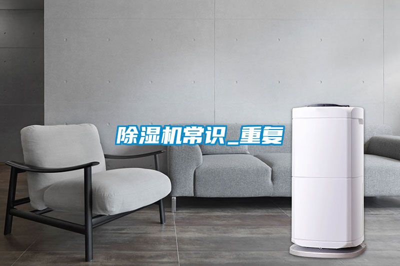 除濕機(jī)常識_重復(fù)