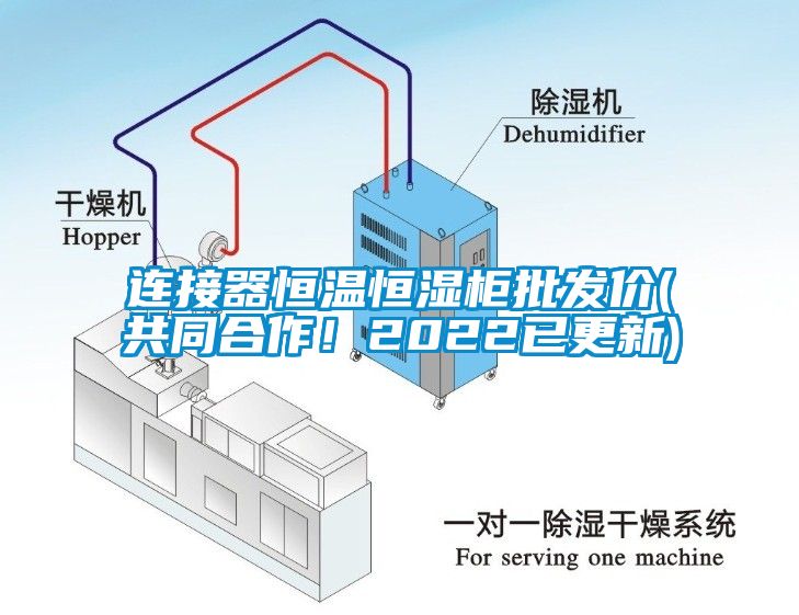 連接器恒溫恒濕柜批發(fā)價(共同合作！2022已更新)