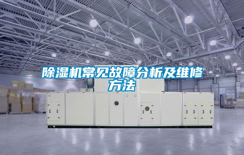 除濕機(jī)常見(jiàn)故障分析及維修方法